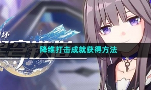 《崩坏星穹铁道》降维打击成就获得方法