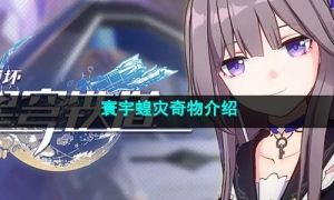 《崩坏星穹铁道》寰宇蝗灾奇物介绍