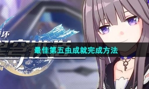 《崩坏星穹铁道》最佳第五虫成就完成方法