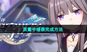 《崩坏星穹铁道》质量中继器完成方法