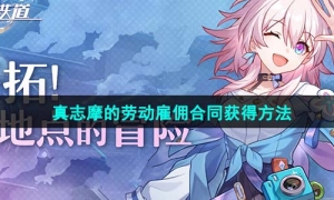 《崩坏星穹铁道》真志摩的劳动雇佣合同获得方法