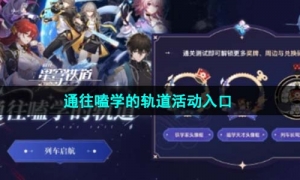 《崩坏星穹铁道》通往嗑学的轨道活动入口