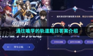《崩坏星穹铁道》通往嗑学的轨道题目答案介绍