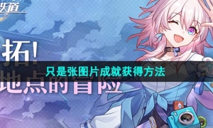 《崩坏星穹铁道》只是张图片成就获得方法