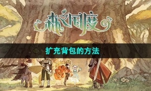 《森之国度》扩充背包的方法