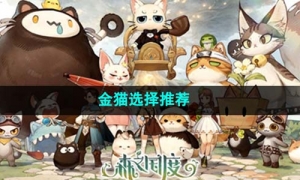 《森之国度》金猫选择推荐