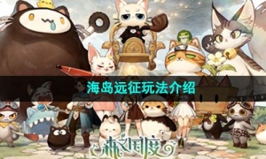 《森之国度》海岛远征玩法介绍