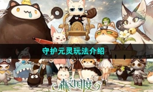 《森之国度》守护元灵玩法介绍