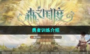 《森之国度》勇者训练玩法介绍
