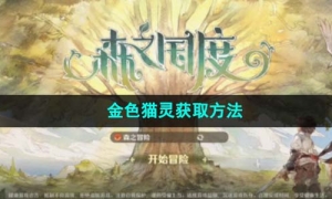 《森之国度》金色猫灵获取方法