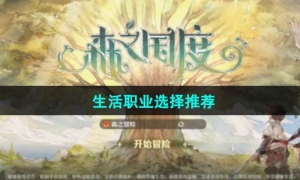 《森之国度》生活职业选择推荐