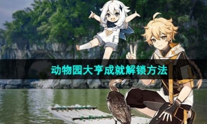 《原神》动物园大亨成就解锁方法