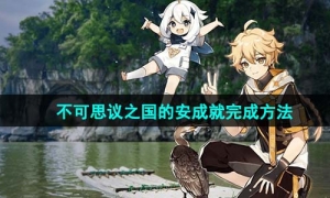 《原神》不可思议之国的安成就完成方法