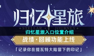 《原神》归忆星旅入口位置介绍
