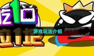 《吃一口拉一坨》游戏玩法介绍