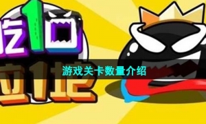 《吃一口拉一坨》游戏关卡数量介绍