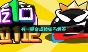 《吃一口拉一坨》有一键合成按钮吗解答