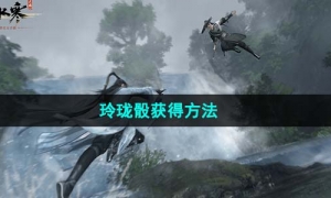 《逆水寒手游》玲珑骰获得方法