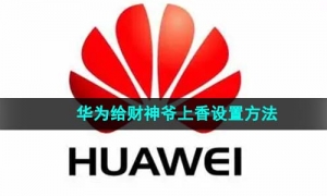 《华为》给财神爷上香设置方法