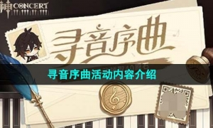 《原神》寻音序曲活动内容介绍