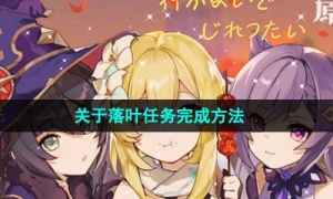 《原神》关于落叶任务完成方法