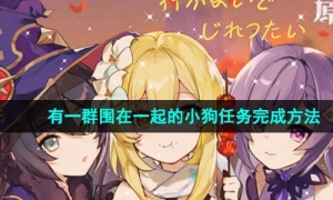 《原神》有一群围在一起的小狗任务完成方法