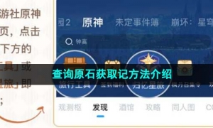 《原神》查询原石获取记方法介绍
