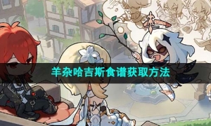 《原神》4.1羊杂哈吉斯食谱获取方法