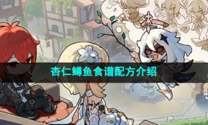 《原神》4.1杏仁鳟鱼食谱配方介绍