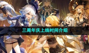 《原神》三周年庆上线时间介绍