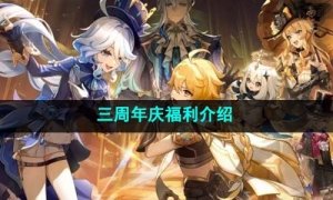 《原神》三周年庆福利介绍
