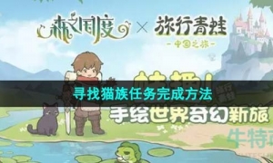 《森之国度》寻找猫族任务完成方法