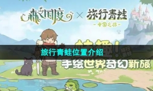 《森之国度》旅行青蛙位置介绍
