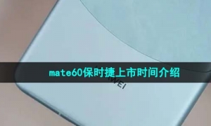 《华为》mate60保时捷上市时间介绍