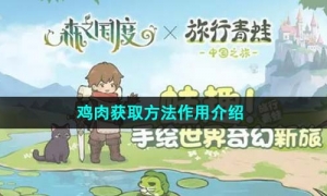 《森之国度》鸡肉获取方法作用介绍