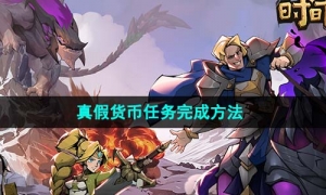 《时间之钥》真假货币任务完成方法