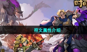 《时间之钥》符文属性介绍
