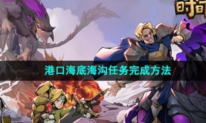 《时间之钥》港口海底海沟任务完成方法
