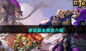 《时间之钥》游戏副本类型介绍