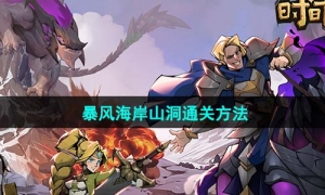 《时间之钥》暴风海岸山洞通关方法