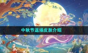 《王者荣耀》中秋节返场皮肤介绍