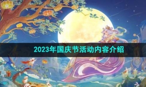 《王者荣耀》2023年国庆节活动内容介绍