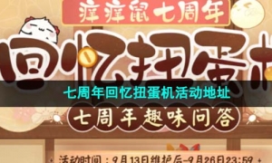 《阴阳师》七周年回忆扭蛋机活动地址