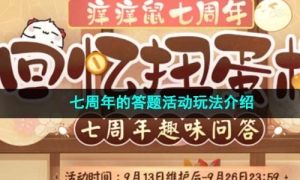 《阴阳师》七周年的答题活动玩法介绍