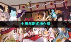 《阴阳师》七周年新式神介绍