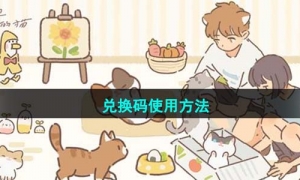 《遇见你的猫》兑换码使用方法