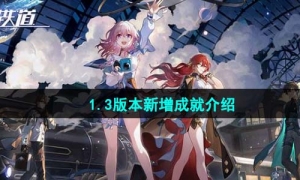 《崩坏星穹铁道》1.3版本新增成就介绍