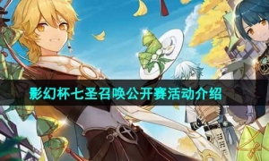 《原神》影幻杯七圣召唤公开赛活动介绍