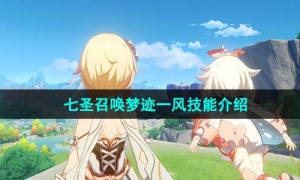 《原神》七圣召唤梦迹一风技能介绍