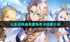 《原神》七圣召唤迪希雅角色卡技能介绍